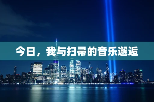今日，我与扫帚的音乐邂逅