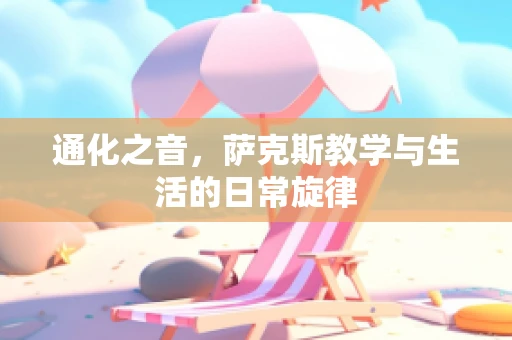 通化之音，萨克斯教学与生活的日常旋律
