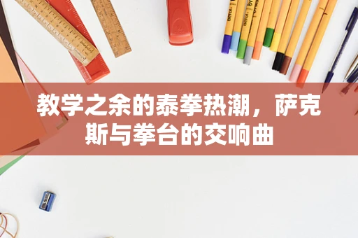 教学之余的泰拳热潮，萨克斯与拳台的交响曲