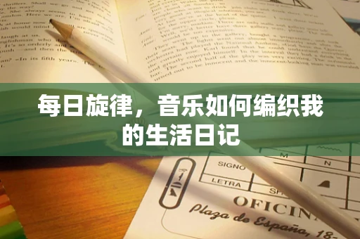 每日旋律，音乐如何编织我的生活日记