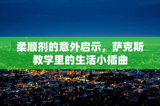 柔顺剂的意外启示，萨克斯教学里的生活小插曲