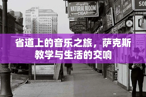 省道上的音乐之旅，萨克斯教学与生活的交响