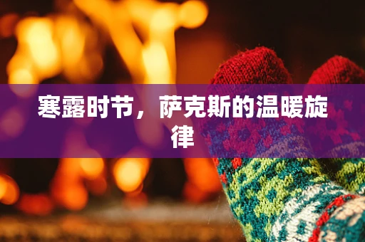 寒露时节，萨克斯的温暖旋律