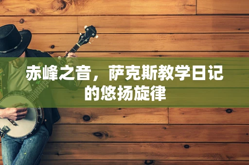 赤峰之音，萨克斯教学日记的悠扬旋律