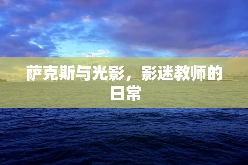 萨克斯与光影，影迷教师的日常