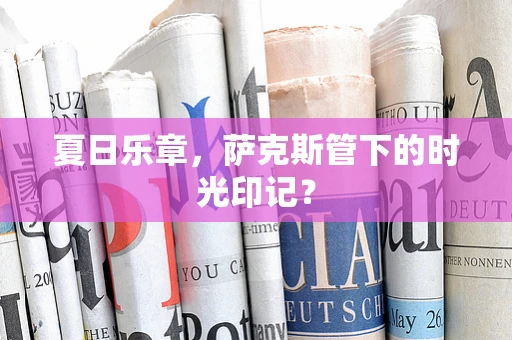 夏日乐章，萨克斯管下的时光印记？