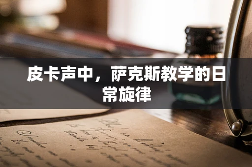 皮卡声中，萨克斯教学的日常旋律