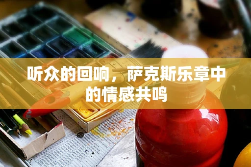 听众的回响，萨克斯乐章中的情感共鸣