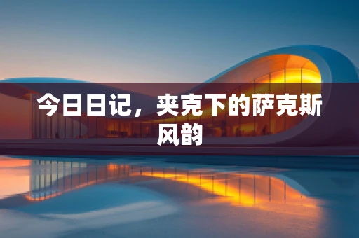 今日日记，夹克下的萨克斯风韵