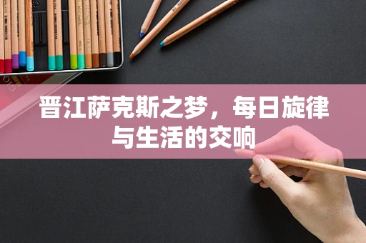 晋江萨克斯之梦，每日旋律与生活的交响