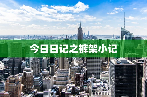 今日日记之裤架小记