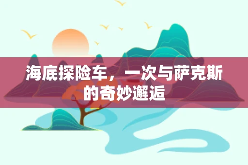 海底探险车，一次与萨克斯的奇妙邂逅