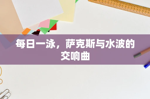 每日一泳，萨克斯与水波的交响曲