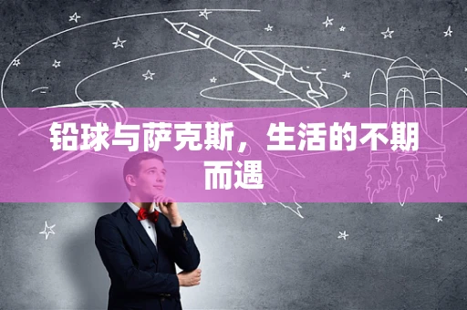 铅球与萨克斯，生活的不期而遇