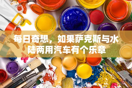每日奇想，如果萨克斯与水陆两用汽车有个乐章