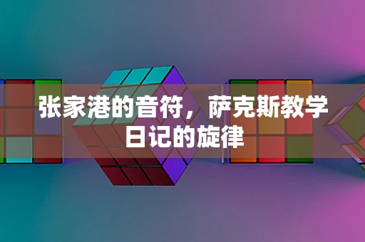 张家港的音符，萨克斯教学日记的旋律