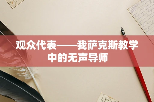 观众代表——我萨克斯教学中的无声导师
