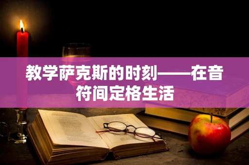 教学萨克斯的时刻——在音符间定格生活
