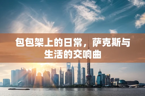 包包架上的日常，萨克斯与生活的交响曲