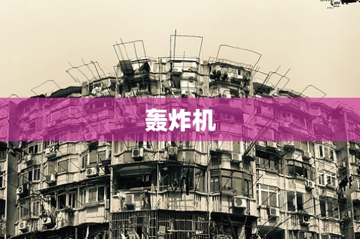轰炸机