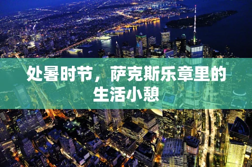 处暑时节，萨克斯乐章里的生活小憩