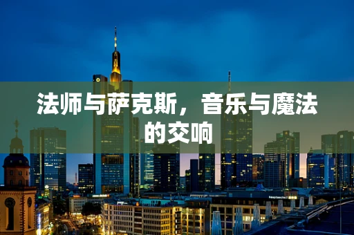 法师与萨克斯，音乐与魔法的交响