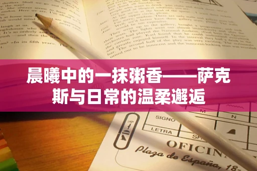 晨曦中的一抹粥香——萨克斯与日常的温柔邂逅