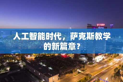 人工智能时代，萨克斯教学的新篇章？