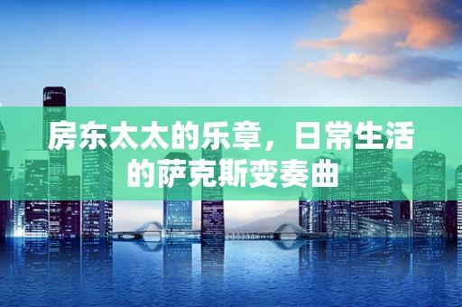 房东太太的乐章，日常生活的萨克斯变奏曲