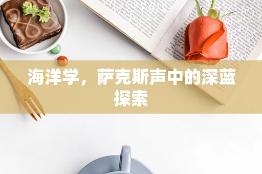 海洋学，萨克斯声中的深蓝探索