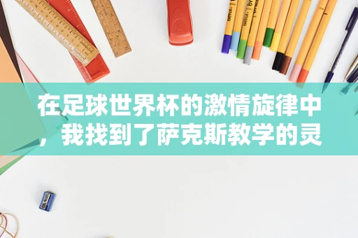 在足球世界杯的激情旋律中，我找到了萨克斯教学的灵感之音