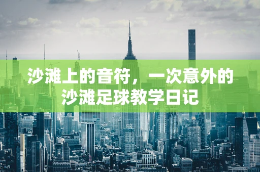 沙滩上的音符，一次意外的沙滩足球教学日记