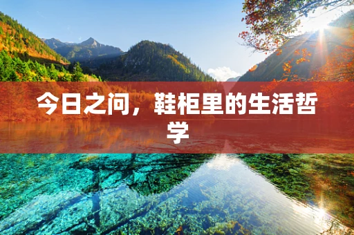 今日之问，鞋柜里的生活哲学