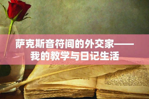 萨克斯音符间的外交家——我的教学与日记生活