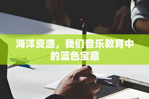 海洋资源，我们音乐教育中的蓝色宝藏