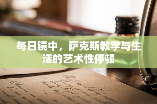 每日镜中，萨克斯教学与生活的艺术性停顿