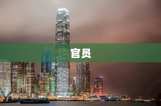 官员