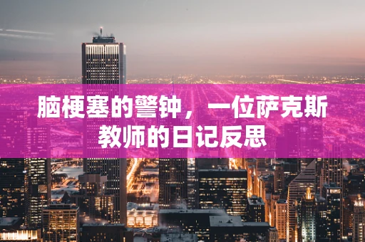 脑梗塞的警钟，一位萨克斯教师的日记反思