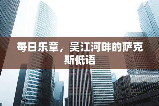 每日乐章，吴江河畔的萨克斯低语