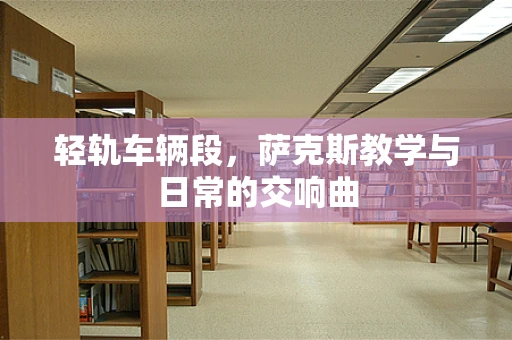 轻轨车辆段，萨克斯教学与日常的交响曲