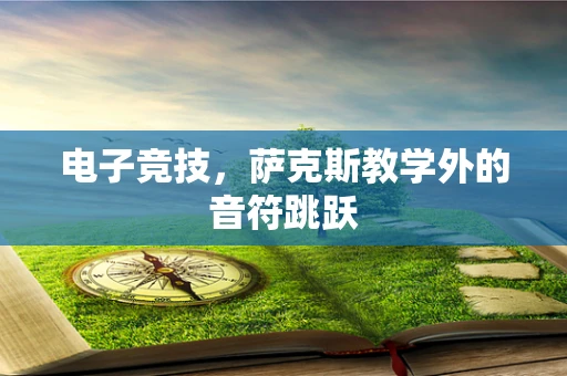 电子竞技，萨克斯教学外的音符跳跃