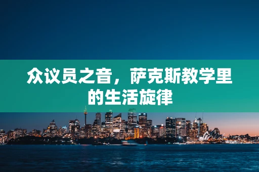 众议员之音，萨克斯教学里的生活旋律
