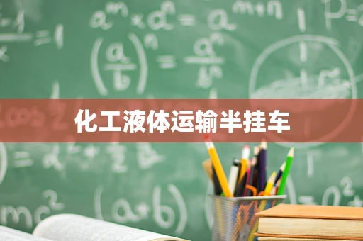 化工液体运输半挂车