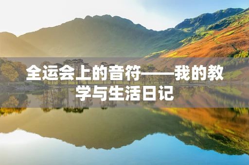 全运会上的音符——我的教学与生活日记