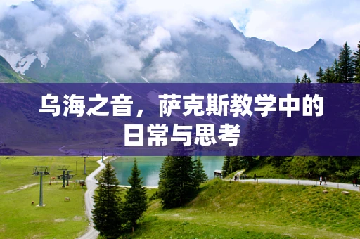 乌海之音，萨克斯教学中的日常与思考