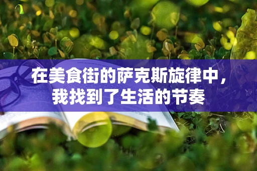 在美食街的萨克斯旋律中，我找到了生活的节奏
