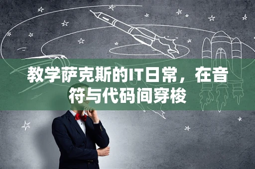 教学萨克斯的IT日常，在音符与代码间穿梭