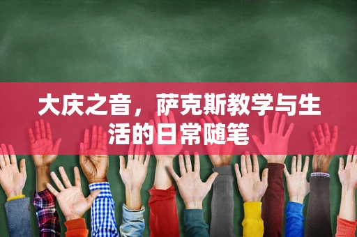 大庆之音，萨克斯教学与生活的日常随笔