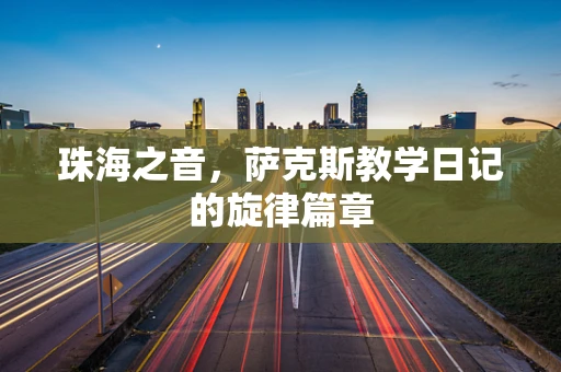 珠海之音，萨克斯教学日记的旋律篇章