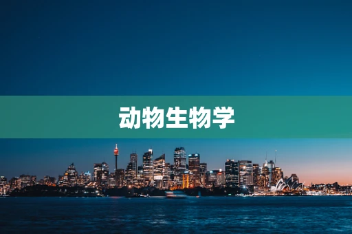动物生物学